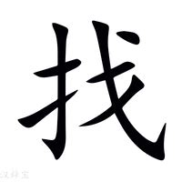 莫 找字|新华字典